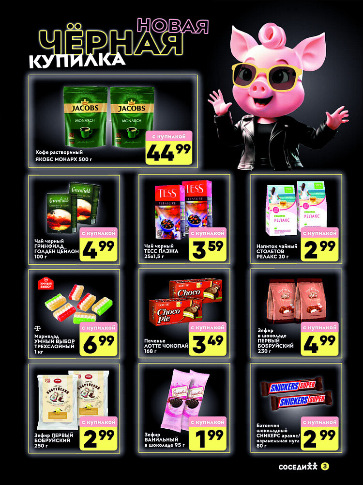 Акция "Черная Купилка" в Соседи в марте 2025 года (с 20 по 23 марта)