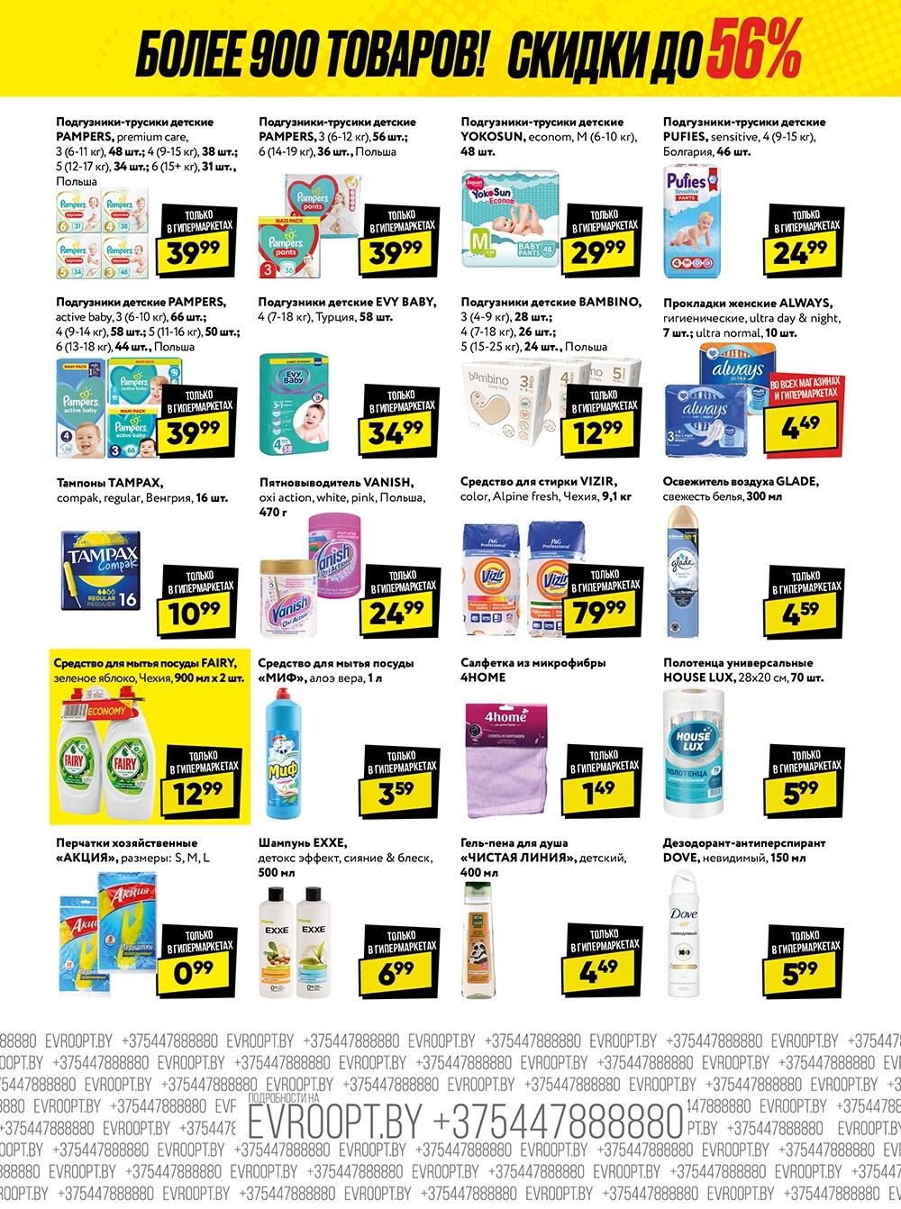 Акция "Глобальная распродажа" в сети магазинов "Евроопт" в феврале 2024 года (с 12 по 25 февраля)