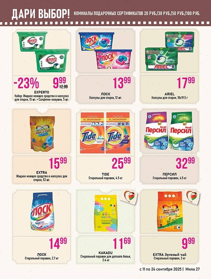 Акции и скидки в "Мила" в сентябре 2025 года (с 11 по 24 сентября)