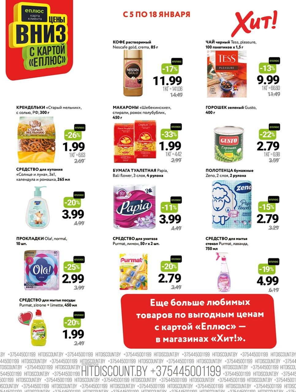 Акции и скидки в Хит в январе 2026 года (с 5 по 18 января)