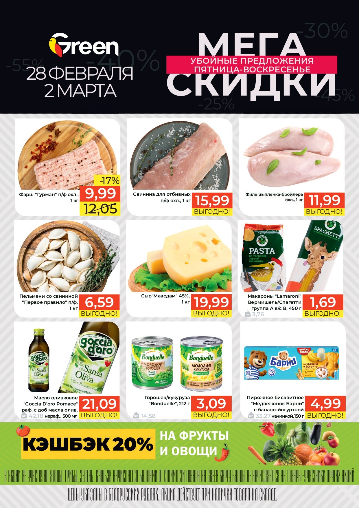 Акция "Мегаскидки" в магазинах Green в феврале-марте 2025 года (с 28 февраля по 2 марта)
