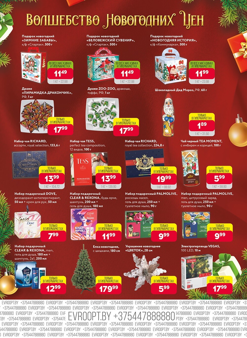 Акция "Красная цена" в сети магазинов "Евроопт" в декабре 2023 года (с 11 по 24 декабря)