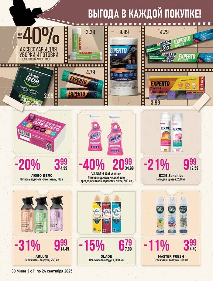Акции и скидки в "Мила" в сентябре 2025 года (с 11 по 24 сентября)