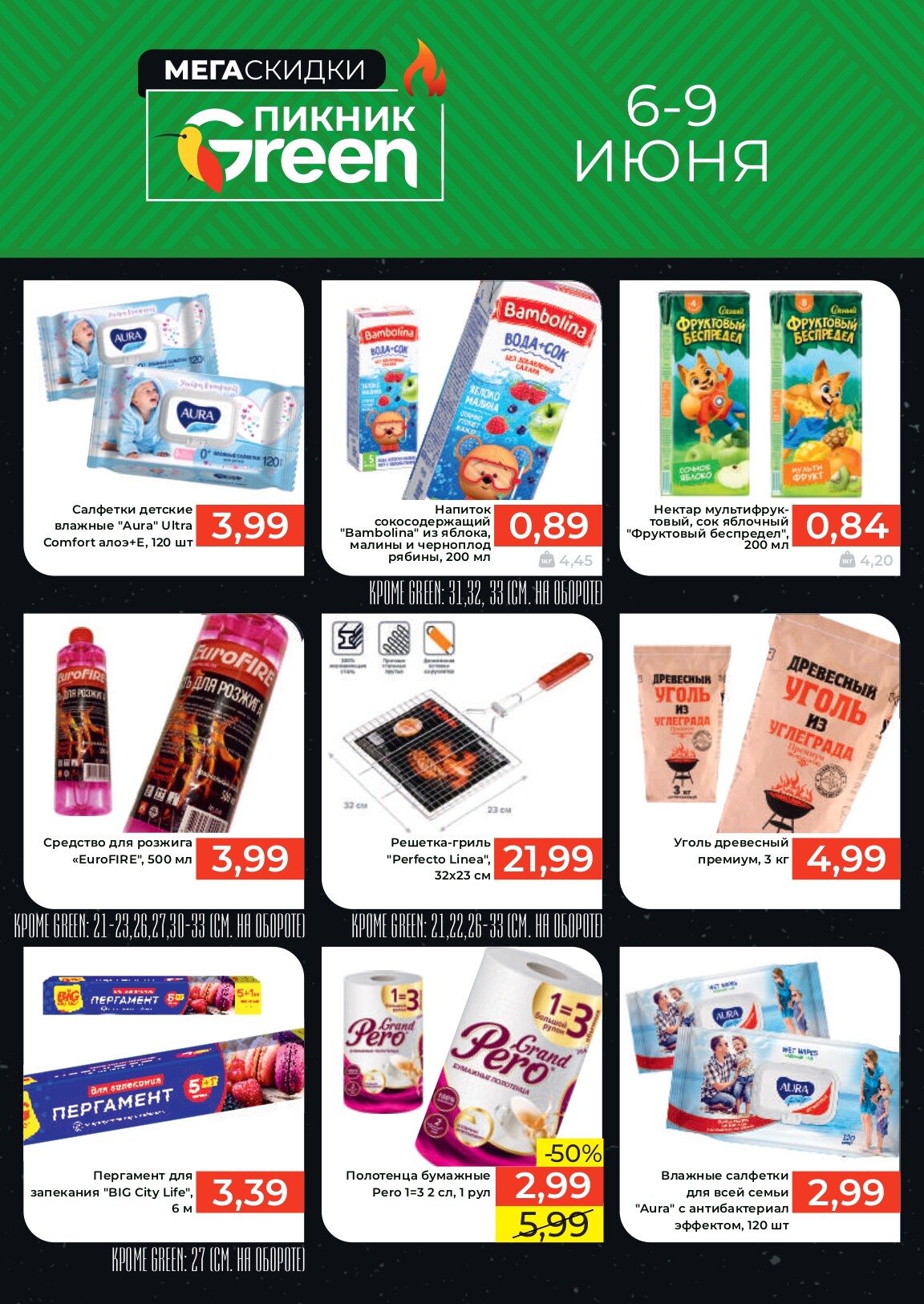 Акция "Мегаскидки" в магазинах Green в июне 2024 года (с 6 по 9 июня)
