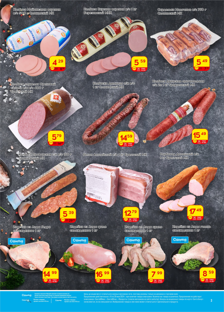 Акции и скидки в "Санта" в мае 2024 года (с 15 по 28 мая)