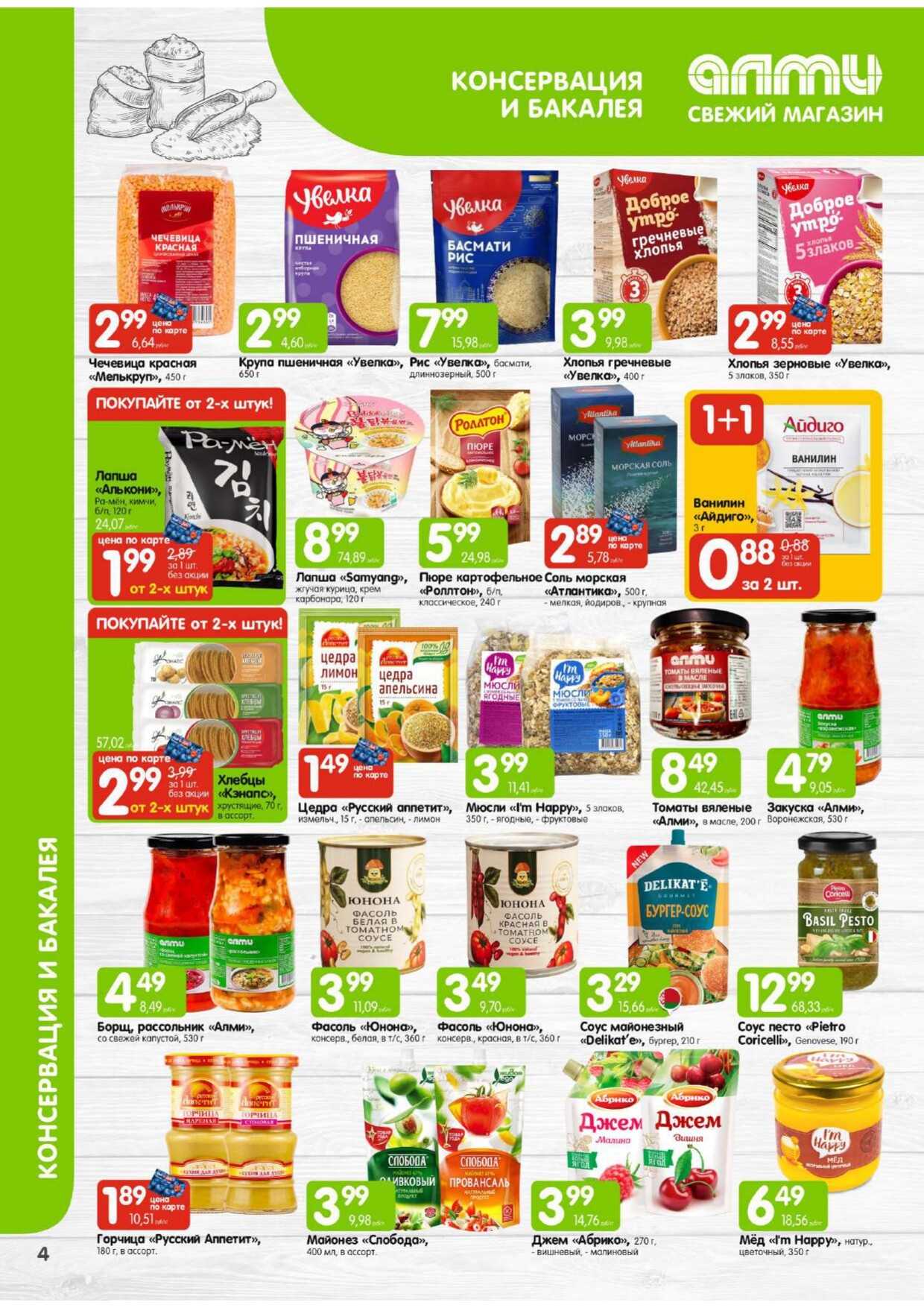 Акции и скидки в гастрономах "Алми" в феврале 2026 года (с 1 по 28 февраля)