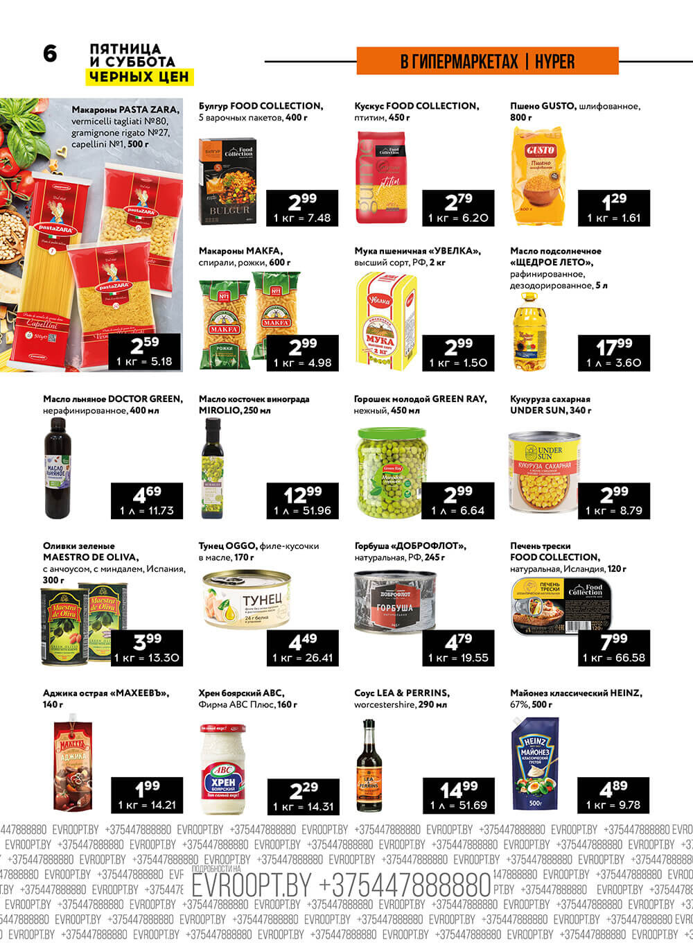 Акция "Пятница и суббота черных цен" в гипермаркетах Евроопт в апреле 2024 года (с 26 по 27 апреля)