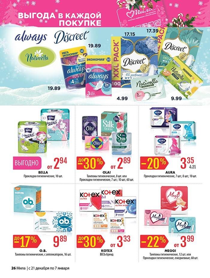 Акции и скидки в "Мила" в декабре-январе 2023-2024 года (с 21 декабря 2023 года по 7 января 2024 года)