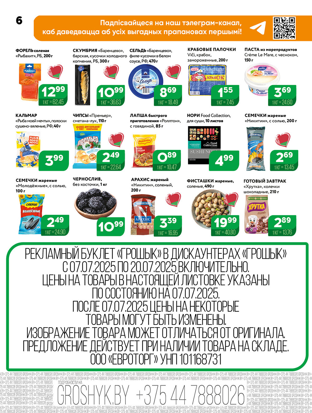 Акции и скидки в Грошике в июле 2025 года (с 7 по 20 июля)