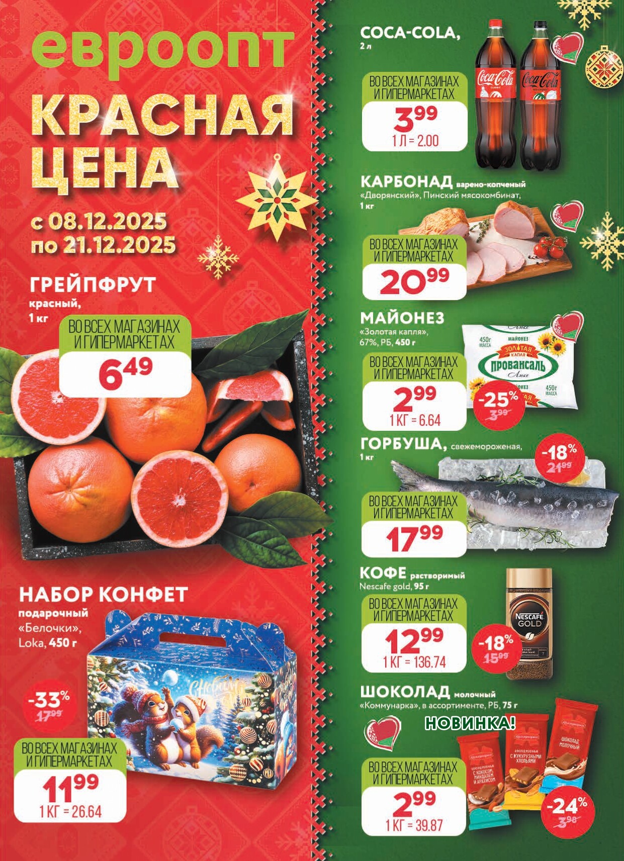 Акция "Красная цена" в сети магазинов "Евроопт" в декабре 2025 года (с 8 по 21 декабря)