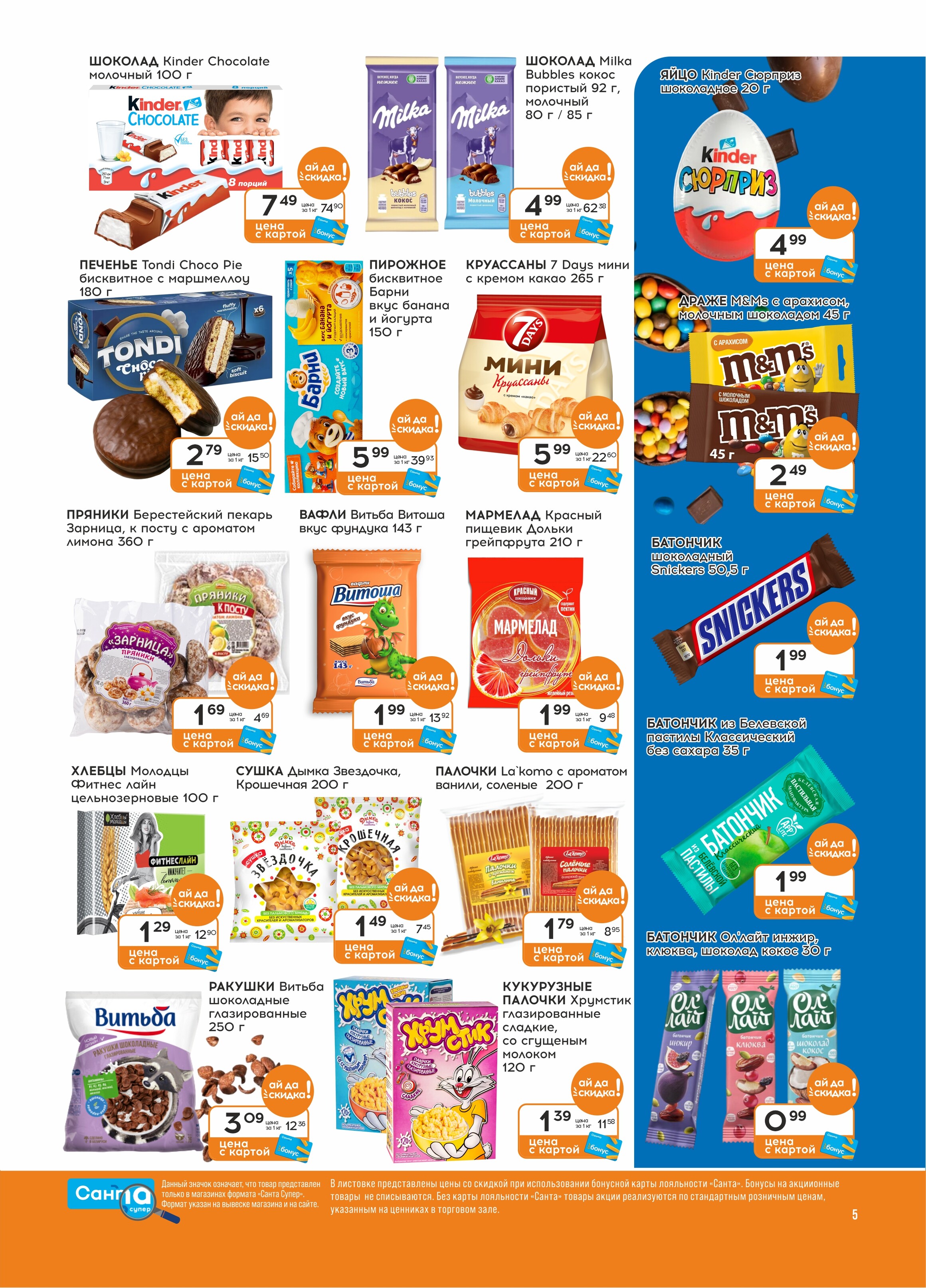 Акции и скидки в "Санта" в марте 2025 года (с 12 по 25 марта)