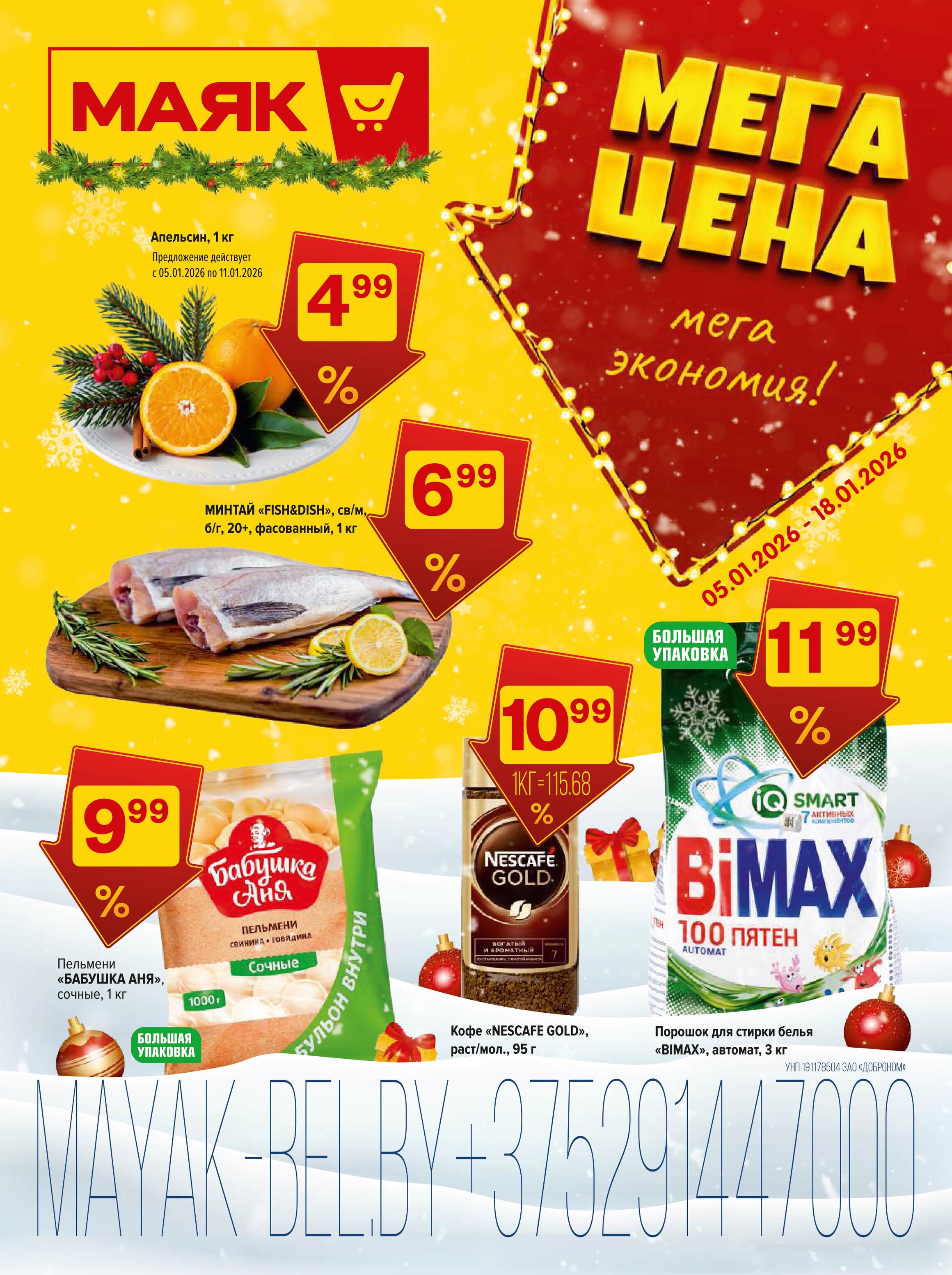 Акции и скидки в сети магазинов "Маяк" в январе 2026 года (с 5 по 18 января)