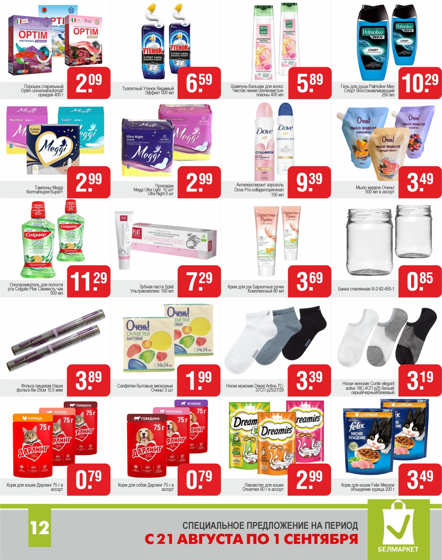 Акции и скидки в магазинах "Белмаркет" в августе-сентябре 2025 года (с 21 августа по 1 сентября)