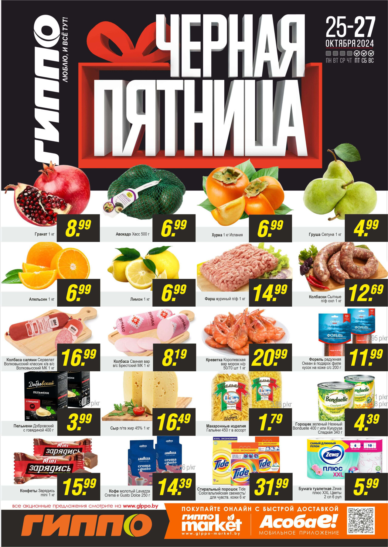 Акция "Черная пятница" в Гиппо в октябре 2024 года (с 25 по 27 октября)