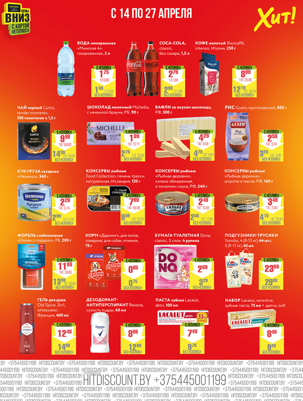Акции и скидки в Хит в апреле 2025 года (с 14 по 27 апреля)