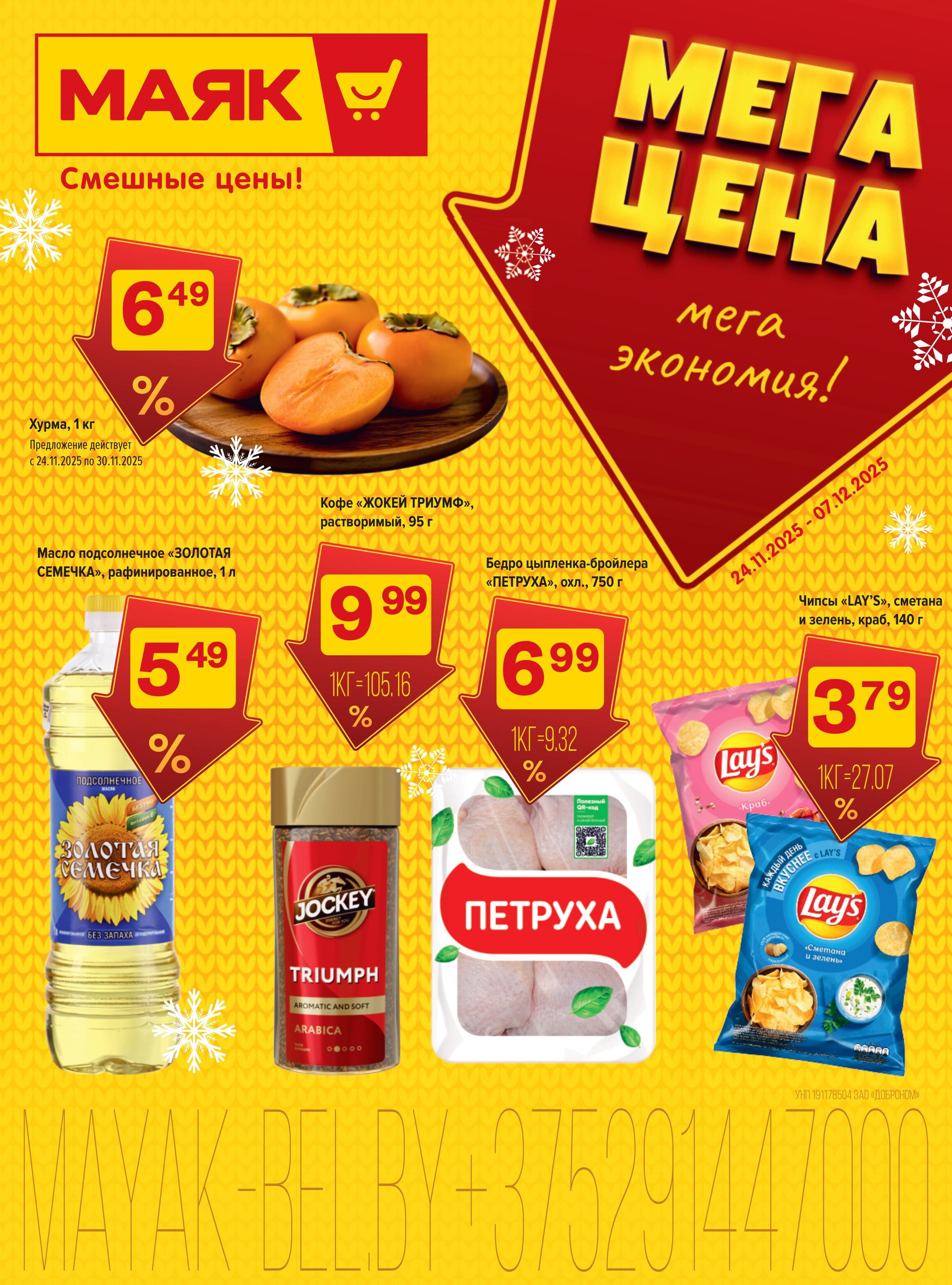 Акции и скидки в сети магазинов "Маяк" в ноябре-декабре 2025 года (с 24 ноября по 7 декабря)