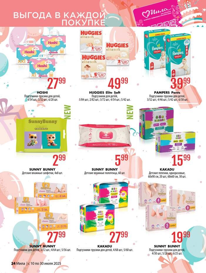 Акции и скидки в "Мила" в июле 2025 года (с 10 по 30 июля)