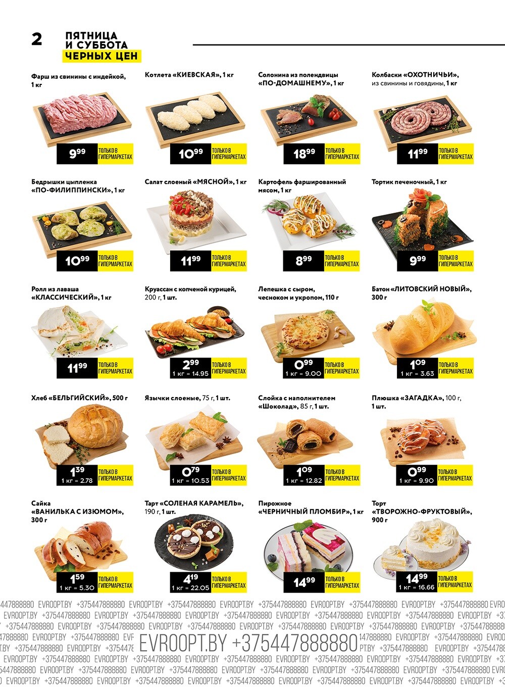 Акция "Пятница и суббота черных цен" в гипермаркетах Евроопт в декабре 2023 года (с 22 по 23 декабря)