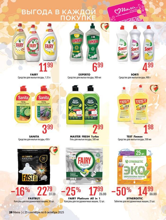 Акции и скидки в "Мила" в сентябре-октябре 2025 года (с 25 сентября по 8 октября)