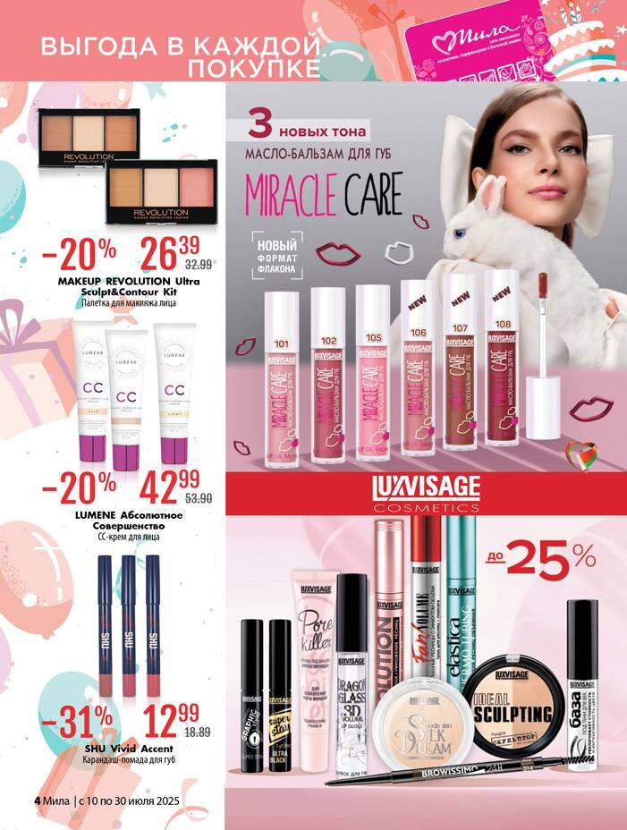 Акции и скидки в "Мила" в июле 2025 года (с 10 по 30 июля)