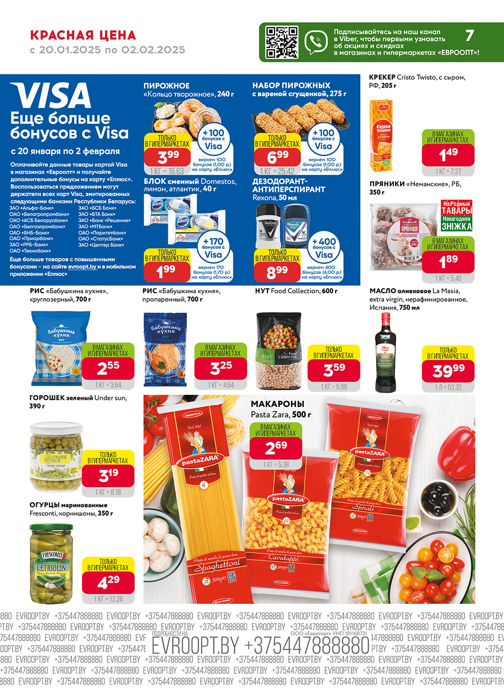 Акция "Красная цена" в сети магазинов "Евроопт" в январе-феврале 2025 года (с 20 января по 2 февраля)