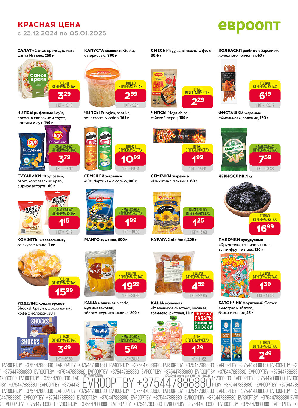 Акция "Красная цена" в сети магазинов "Евроопт" в декабре 2024 - январе 2025 года (с 23 декабря 2024 по 5 января 2025 года)