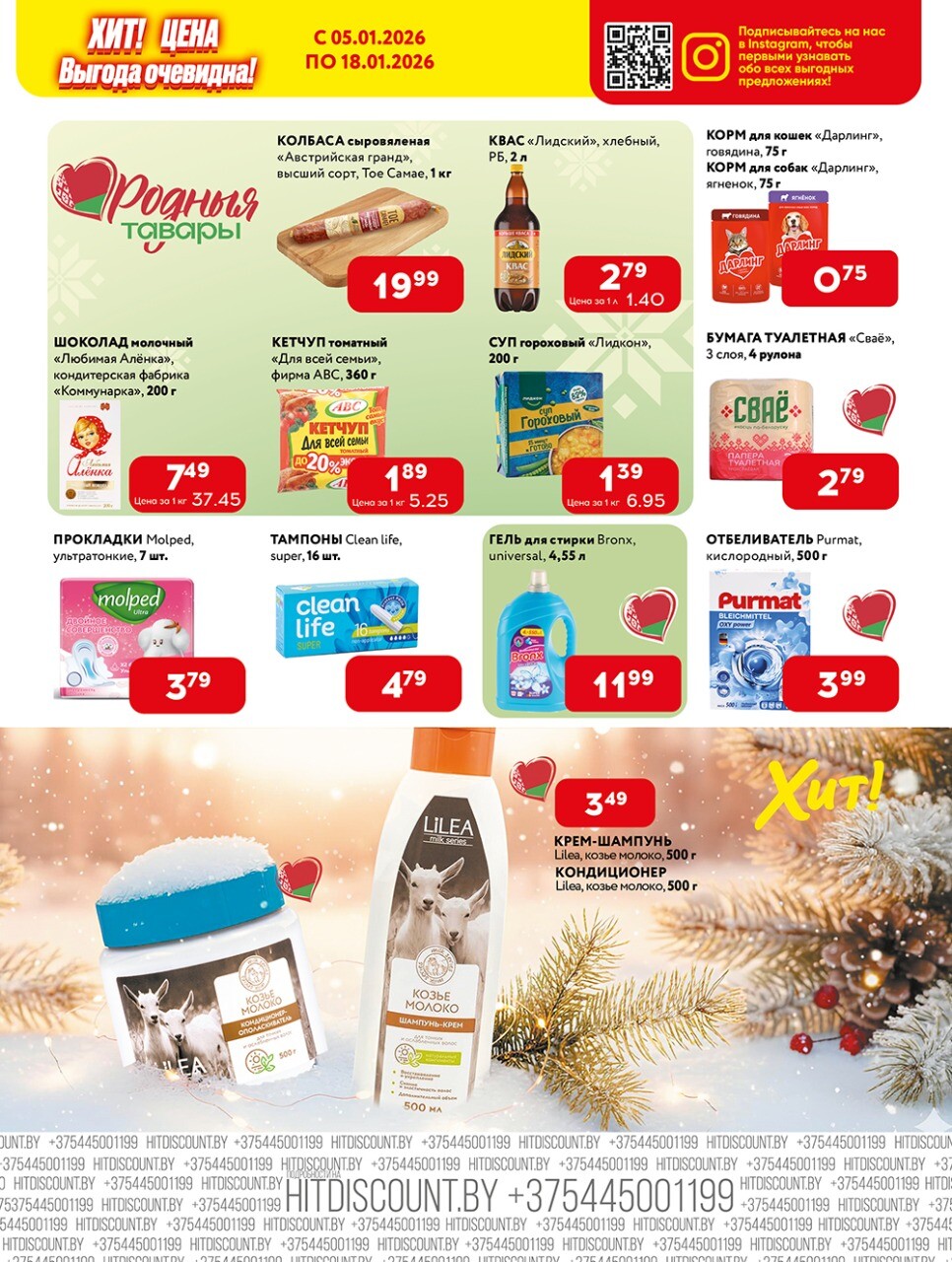 Акции и скидки в Хит в январе 2026 года (с 5 по 18 января)