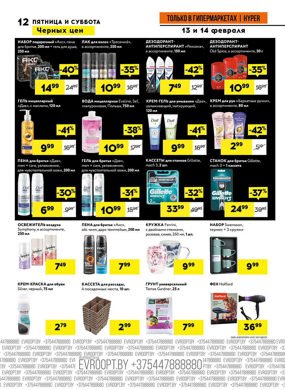 Акция "Черные цены" в гипермаркетах Евроопт в феврале 2026 года (с 13 по 14 февраля)
