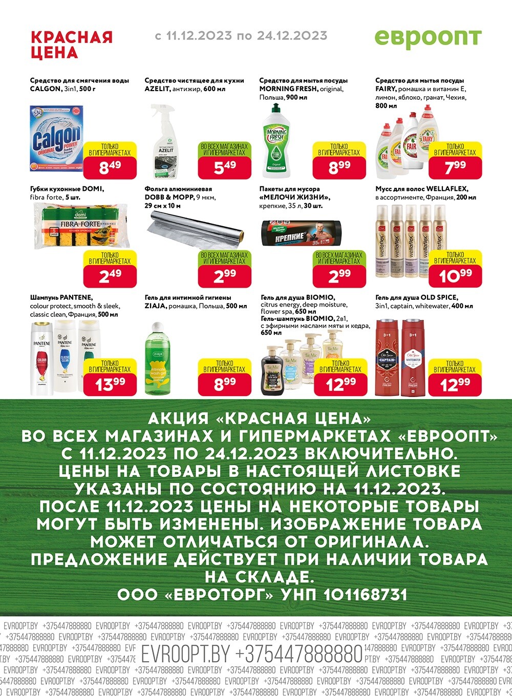 Акция "Красная цена" в сети магазинов "Евроопт" в декабре 2023 года (с 11 по 24 декабря)