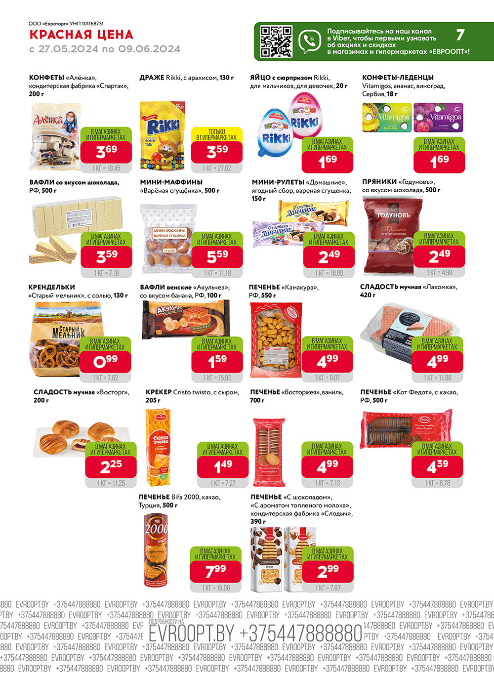 Акция "Красная цена" в сети магазинов "Евроопт" в мае-июне 2024 года (с 27 мая по 9 июня)