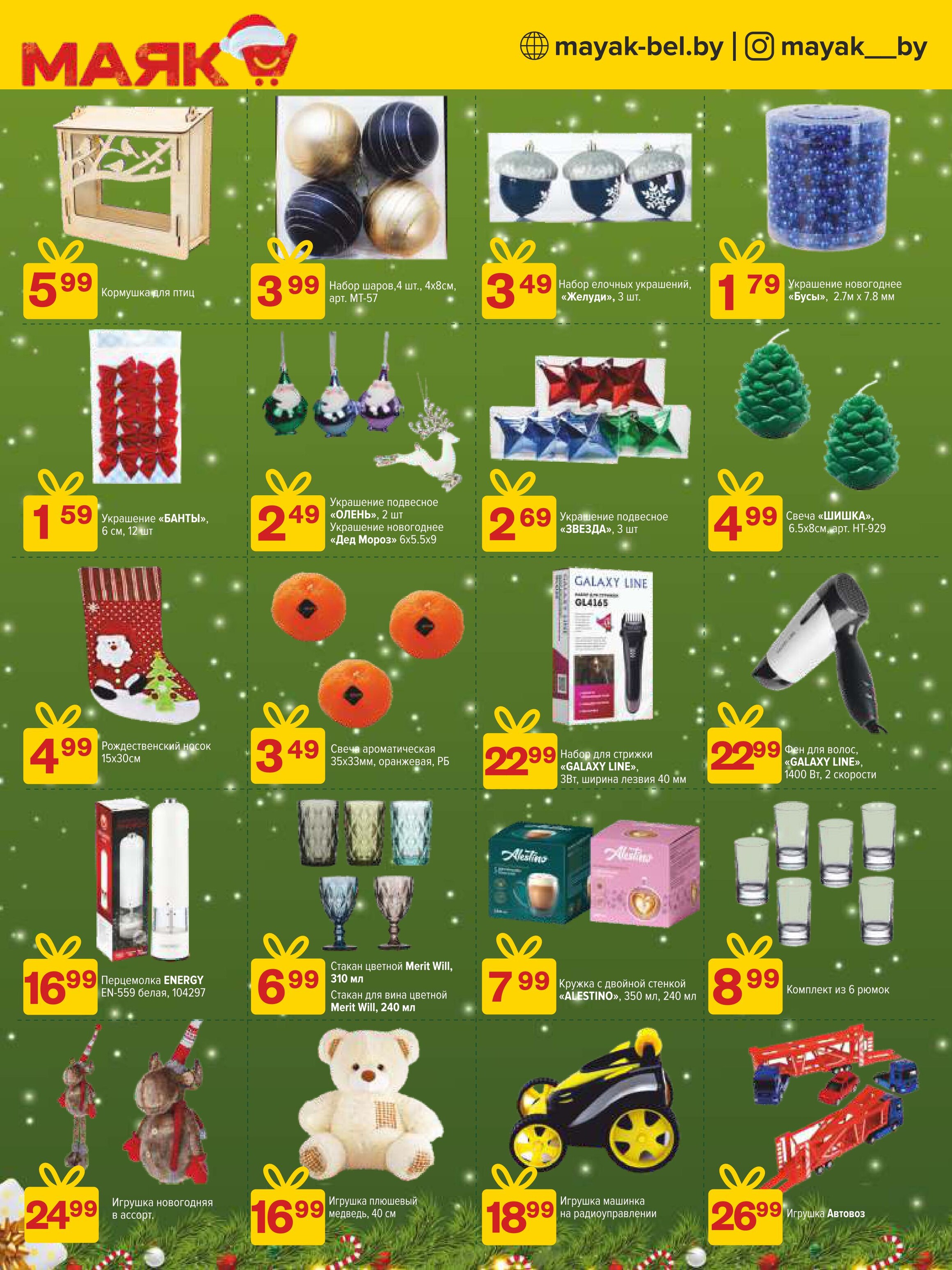 Акции и скидки в сети магазинов "Маяк" в декабре 2024 - январе 2025 года (с 23 декабря 2024 по 5 января 2025 года)
