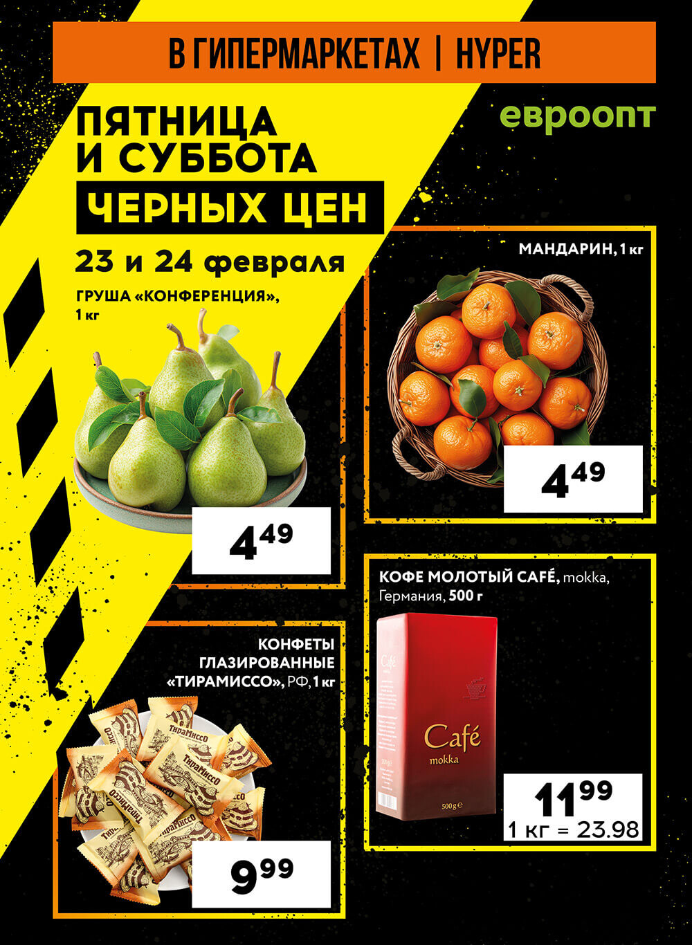 Акция "Пятница и суббота черных цен" в гипермаркетах Евроопт в феврале 2024 года (с 23 по 24 февраля)