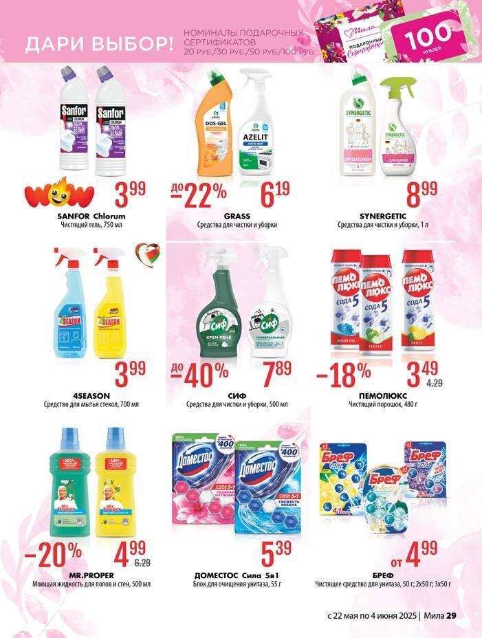 Акции и скидки в "Мила" в мае-июне 2025 года (с 22 мая по 4 июня)