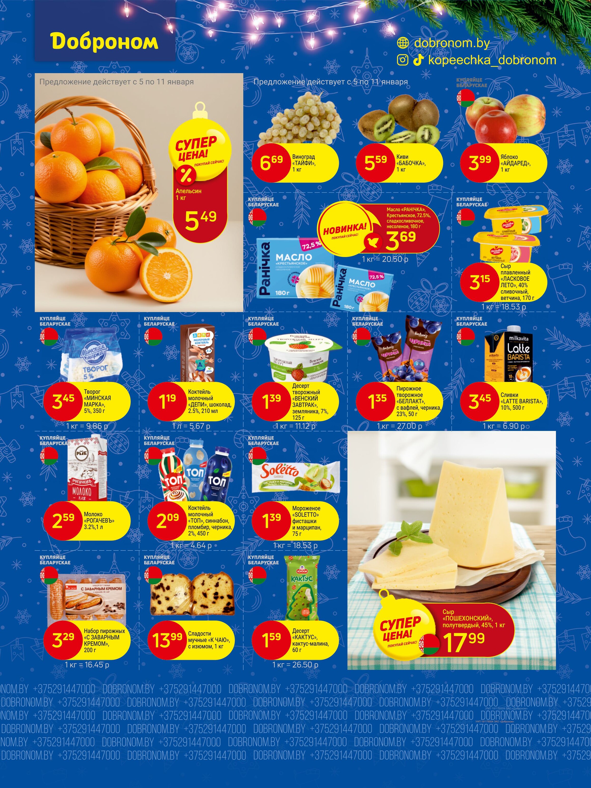Акции и скидки в "Доброном" в январе 2026 года (с 5 по 18 января)