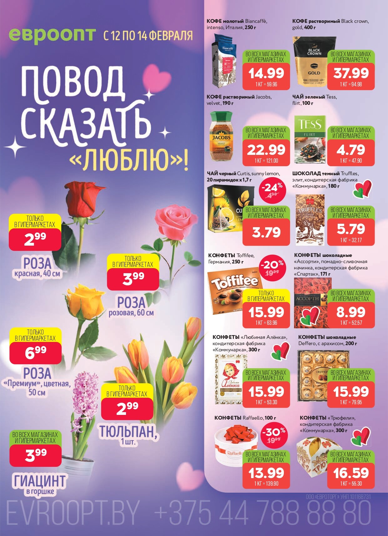 Акция "Красная цена" в сети магазинов "Евроопт" в феврале 2026 года (с 2 по 15 февраля)