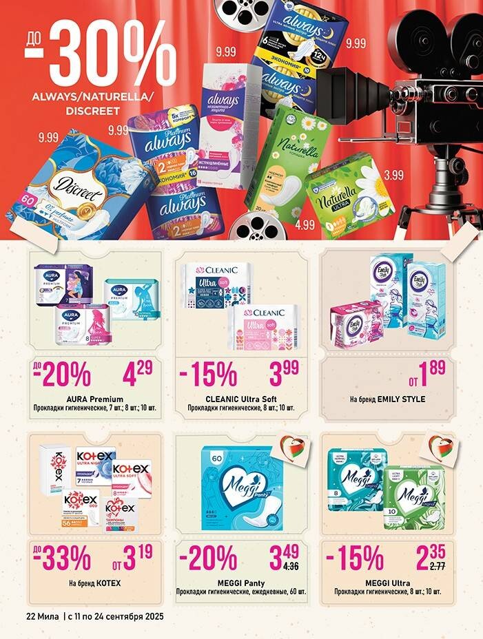Акции и скидки в "Мила" в сентябре 2025 года (с 11 по 24 сентября)