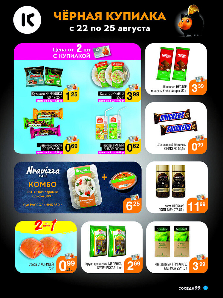 Акция "Черная Купилка" в Соседи в августе 2024 года (с 22 по 25 августа)