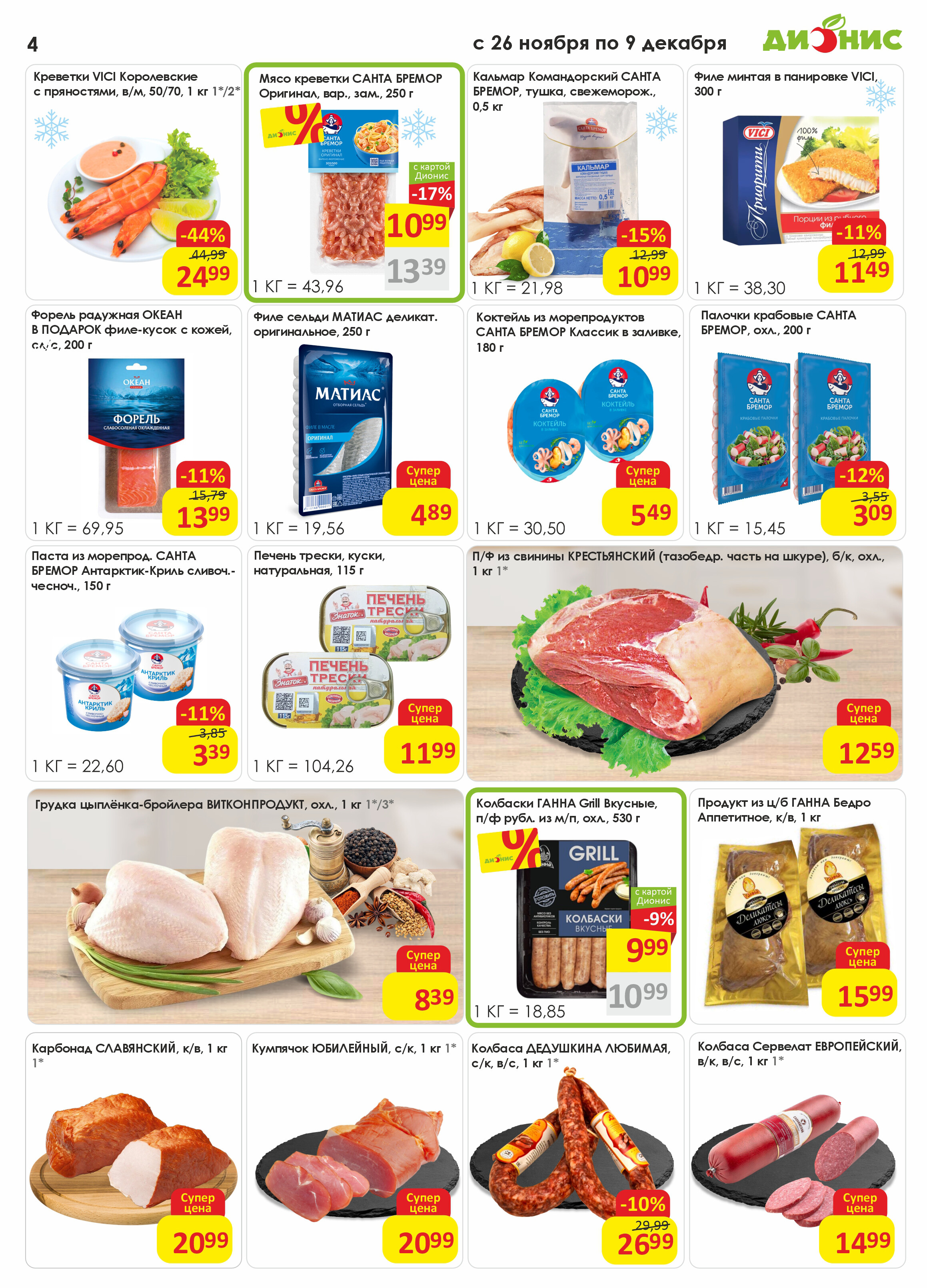 Акции и скидки в магазинах "Дионис" в ноябре-декабре 2025 года (с 27 ноября по 9 декабря)
