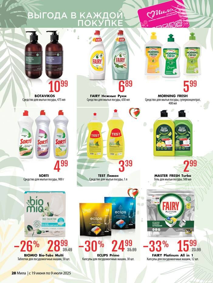Акции и скидки в "Мила" в июне-июле 2025 года (с 19 июня по 9 июля)