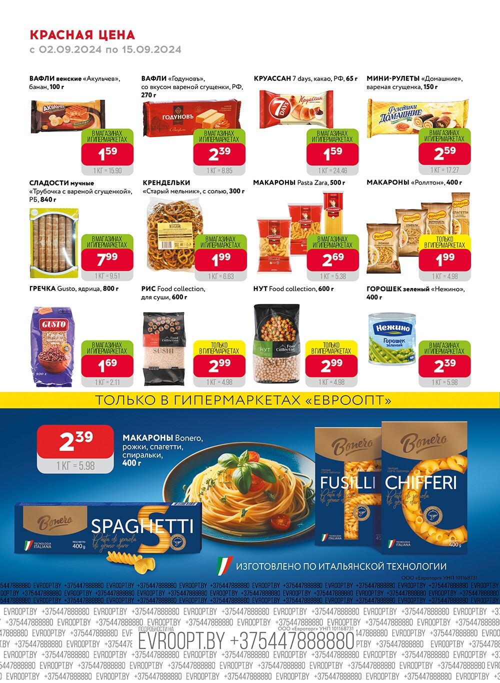 Акция "Красная цена" в сети магазинов "Евроопт" в сентябре 2024 года (с 2 по 15 сентября)