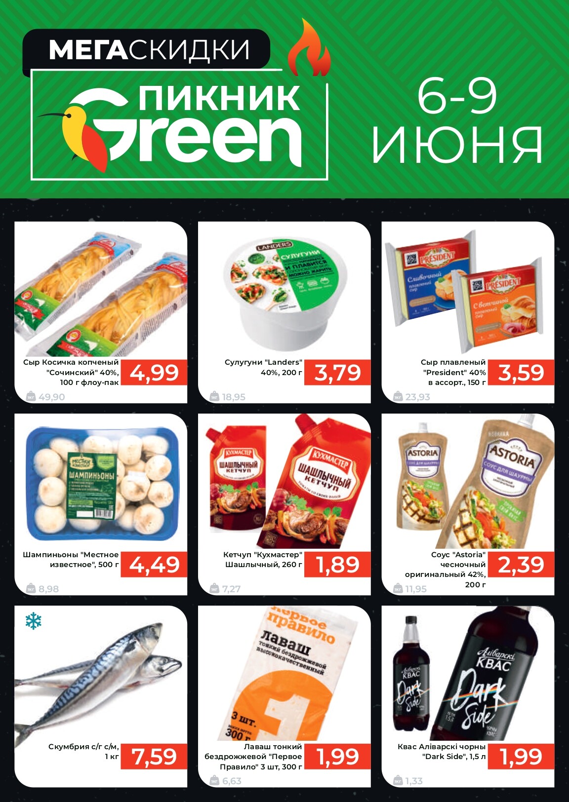 Акция "Мегаскидки" в магазинах Green в июне 2024 года (с 6 по 9 июня)