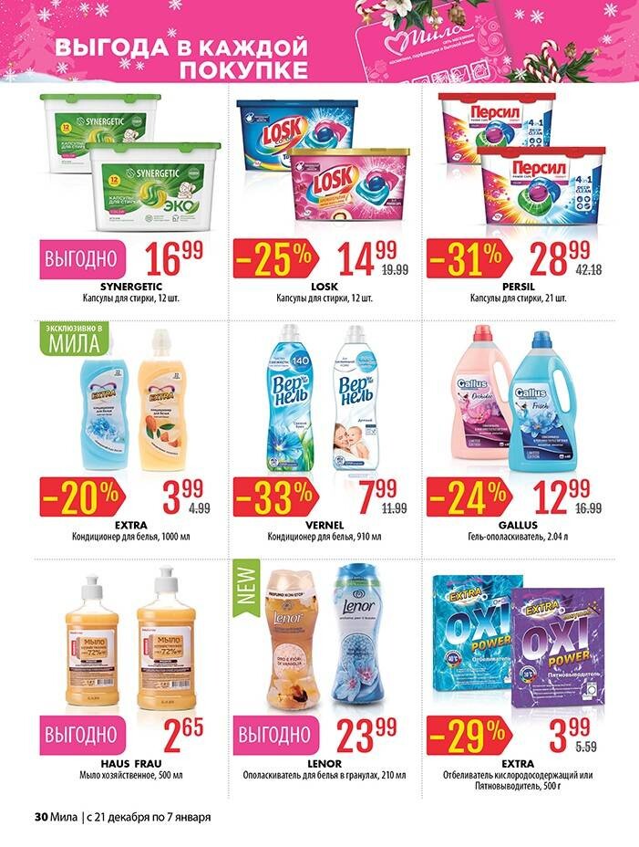 Акции и скидки в "Мила" в декабре-январе 2023-2024 года (с 21 декабря 2023 года по 7 января 2024 года)