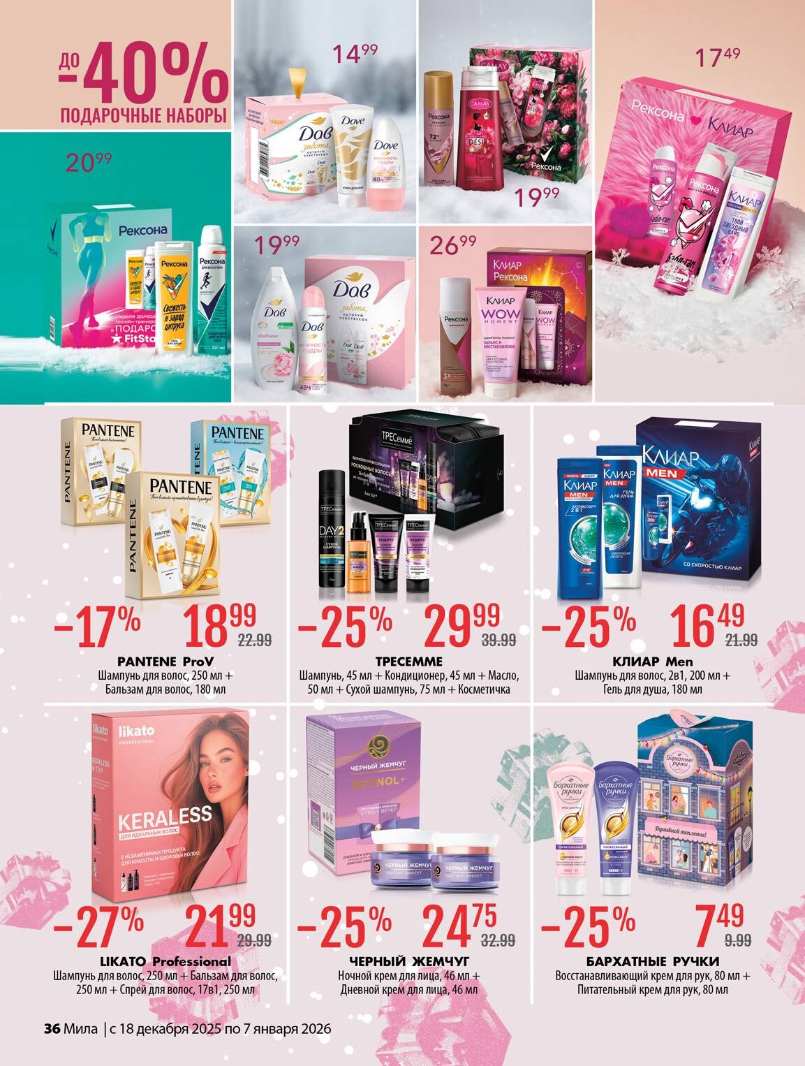 Акции и скидки в "Мила" в декабре 2025 - январе 2026 года (с 18 декабря по 7 января)