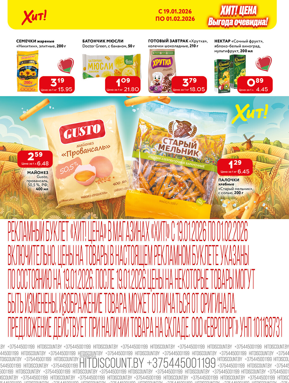 Акции и скидки в Хит в январе-феврале 2026 года (с 19 января по 1 февраля)