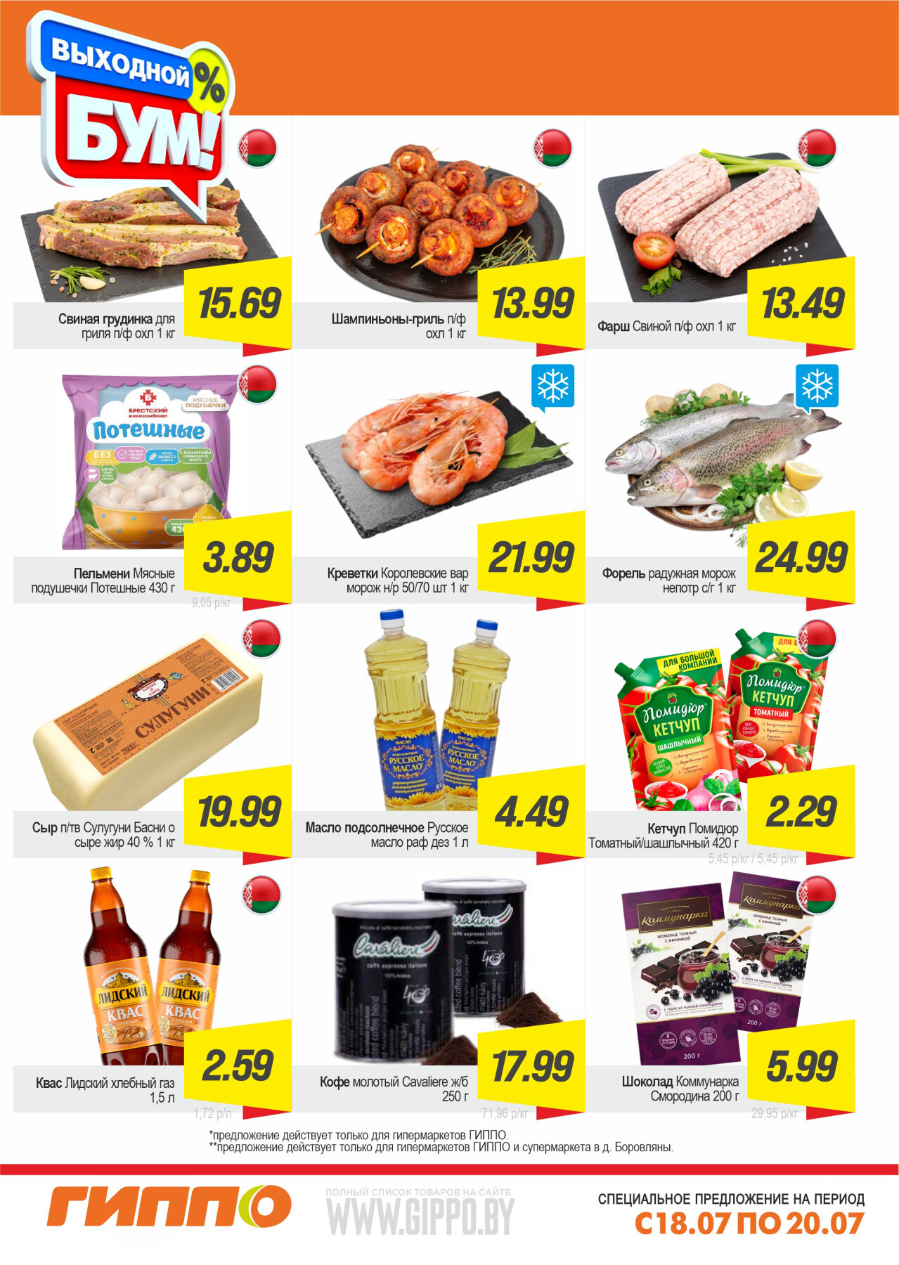 Акция "Выходной бум" в Гиппо в июле 2025 года (с 18 по 20 июля)