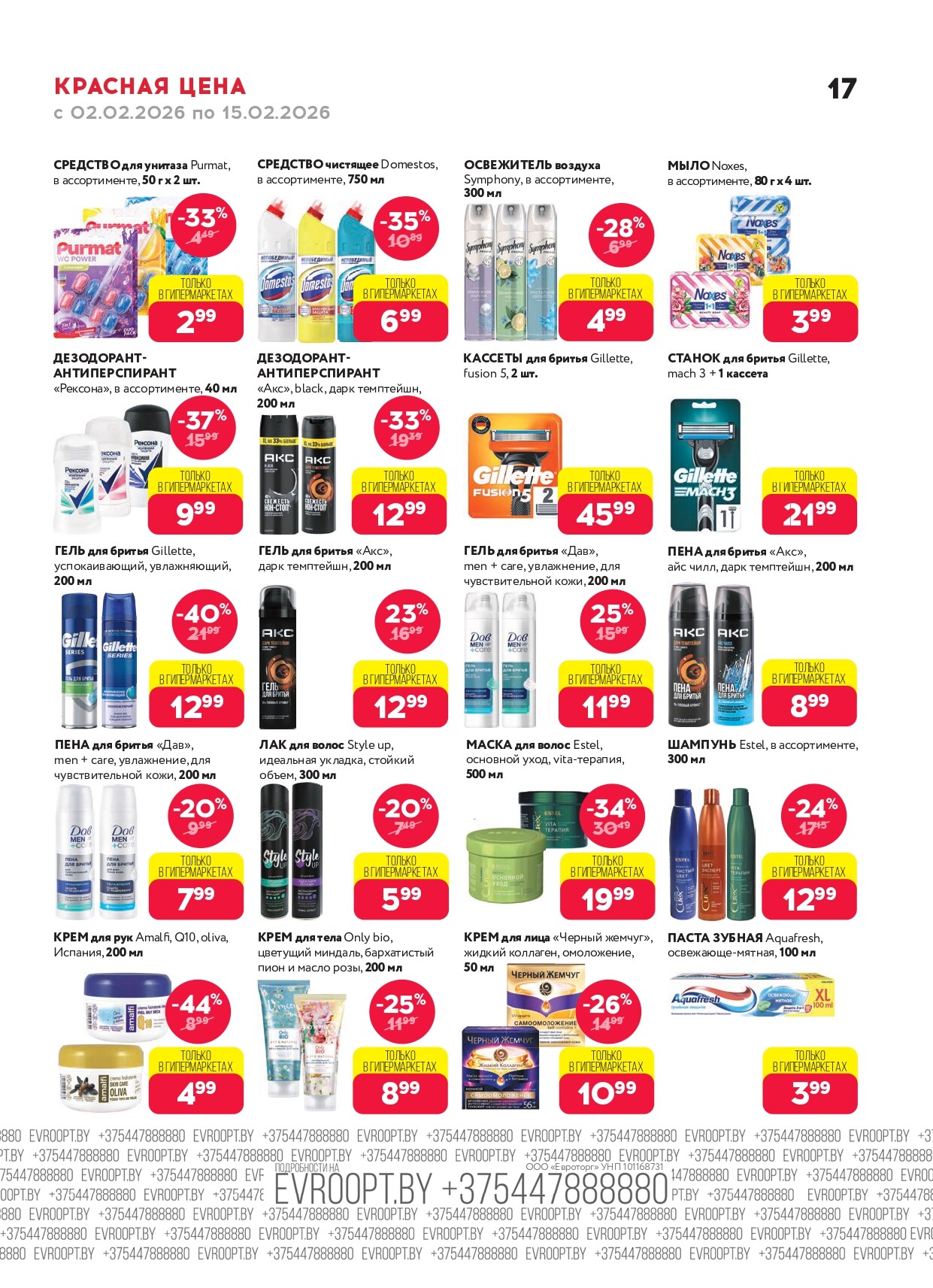 Акция "Красная цена" в сети магазинов "Евроопт" в феврале 2026 года (с 2 по 15 февраля)