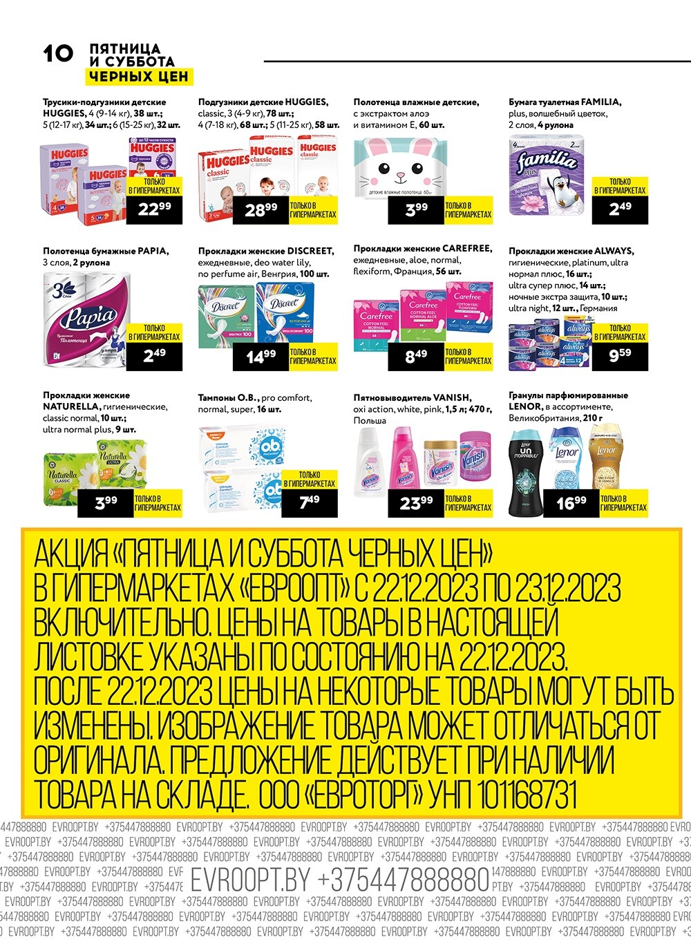 Акция "Пятница и суббота черных цен" в гипермаркетах Евроопт в декабре 2023 года (с 22 по 23 декабря)