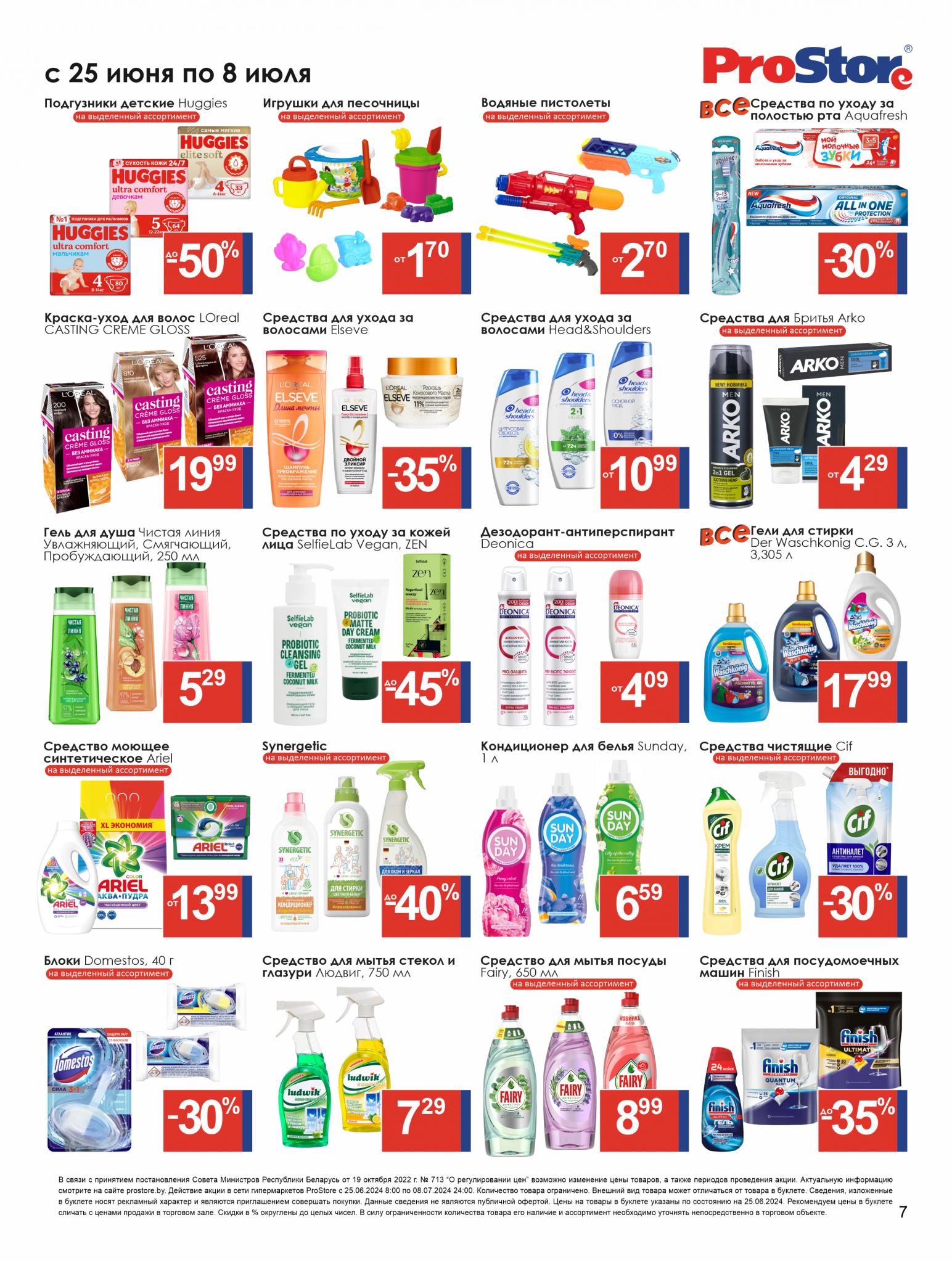 Акции и скидки в Просторе в июне-июле 2024 года (с 25 июня по 8 июля)