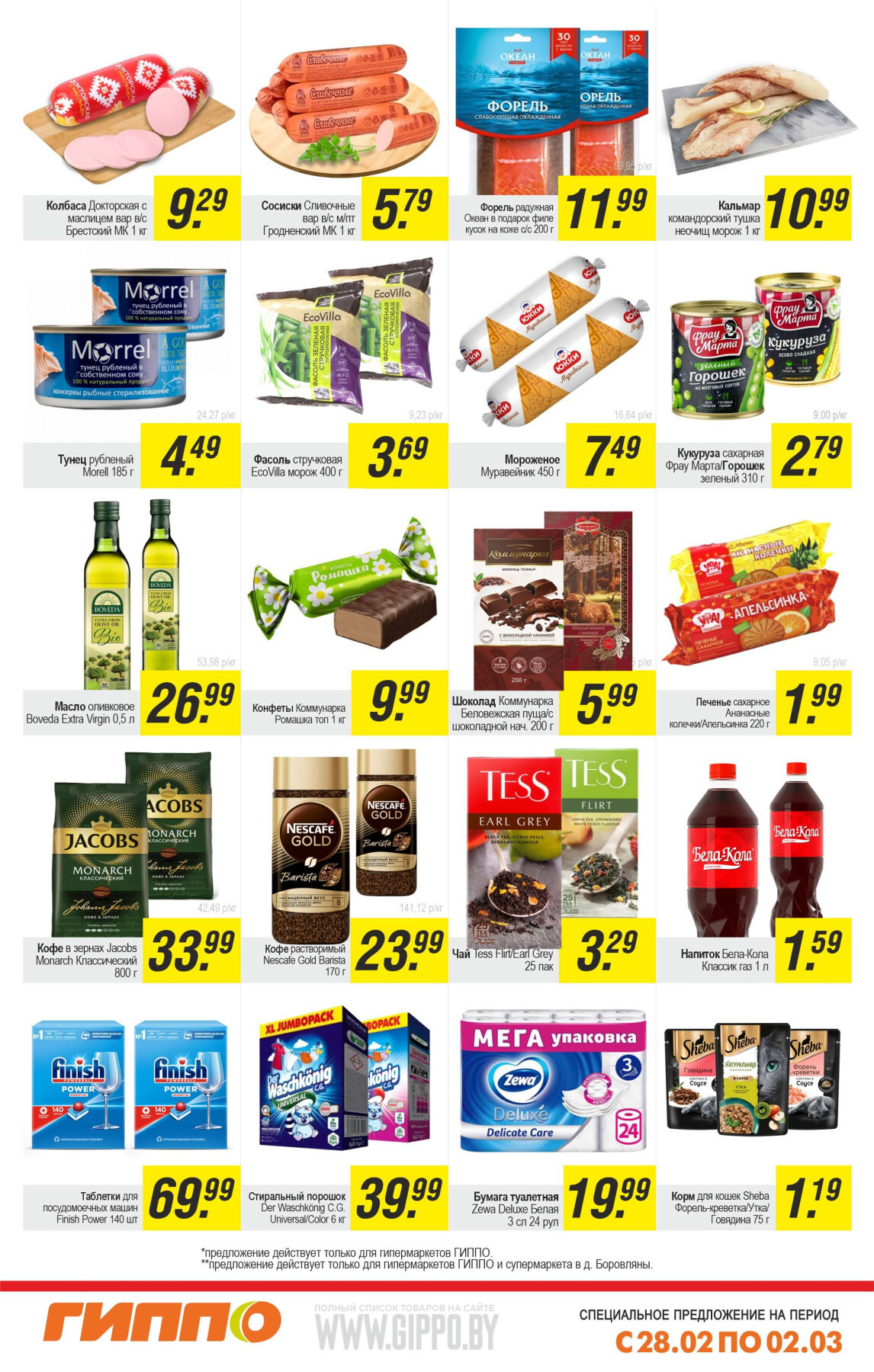 Акция "Выходной бум" в Гиппо в феврале-марте 2025 года (с 28 февраля по 2 марта)