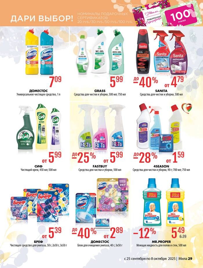 Акции и скидки в "Мила" в сентябре-октябре 2025 года (с 25 сентября по 8 октября)